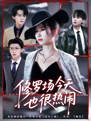 修罗场今天也很热闹（65集）精彩短剧分享