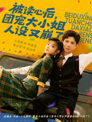 被读心后,团宠大小姐人设又崩了(70集) 被读心后,团宠大小姐人设又崩了(70集)评价怎么样