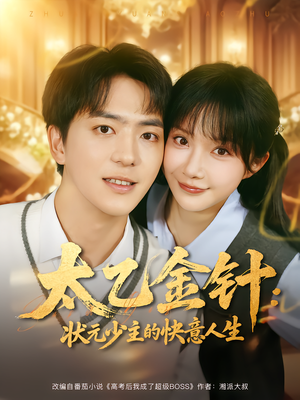 太乙金针：状元少主的快意人生（81集）短剧分享剧集