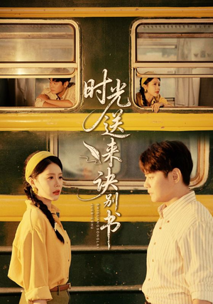 时光送来诀别书(72集) 时光送来诀别书(72集)短剧全集更精彩