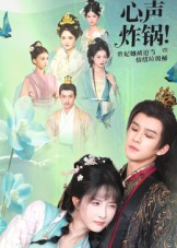 心声炸锅!贵妃她被迫当情绪垃圾桶(71集) 心声炸锅!贵妃她被迫当情绪垃圾桶(71集)短剧完整版免费