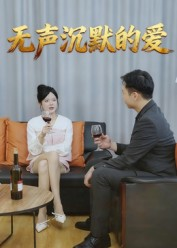 无声沉默的爱(15集) 无声沉默的爱(15集)超甜短剧抢先看