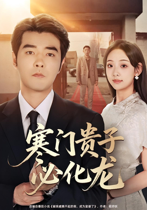 寒门贵子必化龙(41集) 寒门贵子必化龙(41集)全网独播免费看