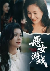 蚀心游戏&恶女游戏(51集) 蚀心游戏&恶女游戏(51集)完整版免费观看