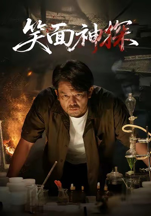 笑面神探（46集）大结局一气呵成