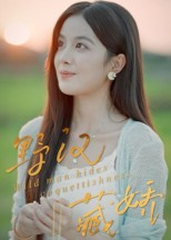 野汉藏娇（30集）红果免费短剧