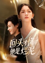 回头才懂他是烂泥(50集) 回头才懂他是烂泥(50集)短剧全集免费