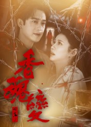 香魂变(39集) 香魂变(39集)精彩的网络短剧