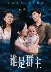 谁是群主(50集) 谁是群主(50集)热门短剧推荐