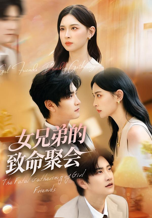 女兄弟的致命聚会（40集）免费全集短剧