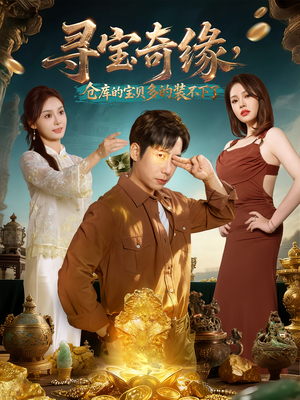 寻宝奇缘,仓库的宝贝多的装不下了(80集) 寻宝奇缘,仓库的宝贝多的装不下了(80集)爆款短剧推荐