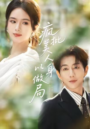 疯批美人以身做局（54集）最火的短剧