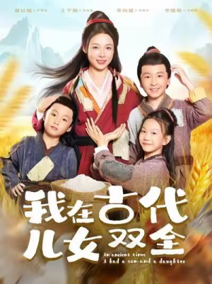 我在古代儿女双全(80集) 我在古代儿女双全(80集)第二季