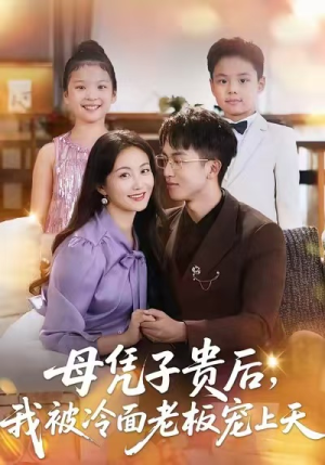 母凭子贵后,我被冷面老板宠上天(62集) 母凭子贵后,我被冷面老板宠上天(62集)红果短剧看全集