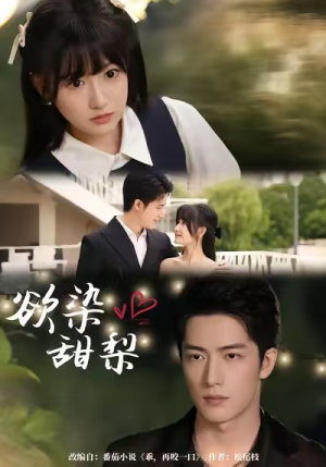 欲染甜梨(63集) 欲染甜梨(63集)视频在线看