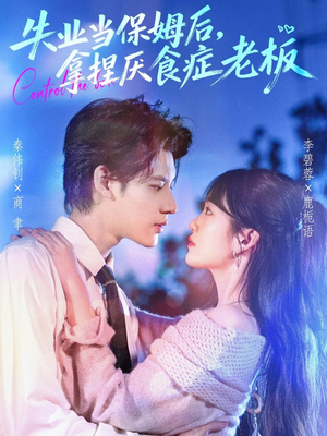 失业当保姆后，拿捏厌食症老板（78集）超好看短剧推荐