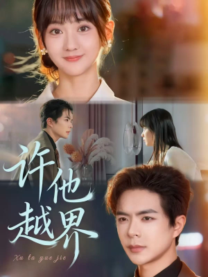 许他越界(62集) 许他越界(62集)无需会员免费看