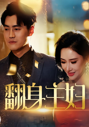 翻身主妇(59集) 翻身主妇(59集)女主谁演的