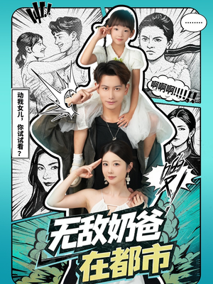 无敌奶爸在都市(66集) 无敌奶爸在都市(66集)第一集