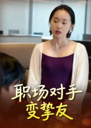 职场对手变挚友(17集) 职场对手变挚友(17集)精彩短剧随心推