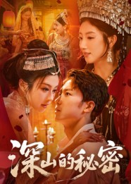 深山的秘密（62集）经典回顾免费看