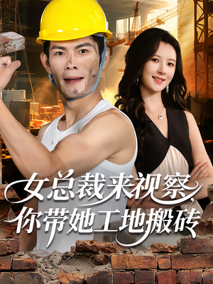 女总裁来视察，你带她工地搬砖（80集）独家资源免费看