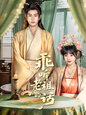 乖听老祖的话（66集）短剧介绍