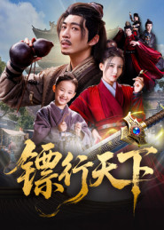 镖行天下（63集）一口气追完短剧