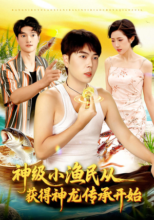 神级小渔民从获得神龙传承开始(101集) 神级小渔民从获得神龙传承开始(101集)在线免费观影
