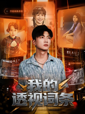 我的透视词条(80集) 我的透视词条(80集)男频短剧推荐