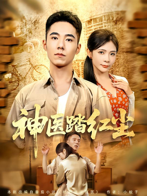神医踏红尘(71集) 神医踏红尘(71集)热门短剧抢先