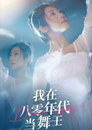 我在八零年代当舞王(50集) 我在八零年代当舞王(50集)在线看免费版