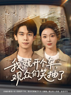 我就开个车，观众们笑抽了（80集）古装短剧热播