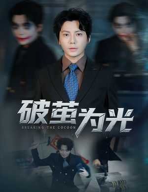 破茧为光（60集）百亿短剧抢先看