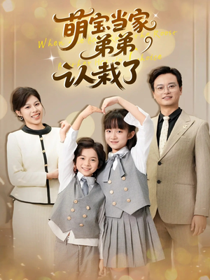 萌宝当家弟弟认栽了(42集) 萌宝当家弟弟认栽了(42集)热播短剧推荐