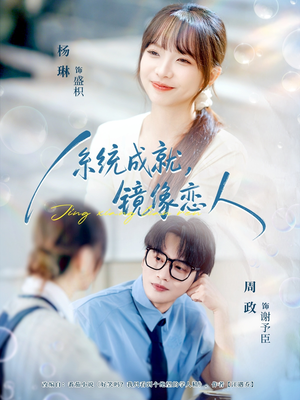 系统成就,镜像恋人(80集) 系统成就,镜像恋人(80集)全季一次看完