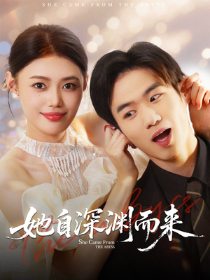 她自深渊而来（70集）网上可以看吗