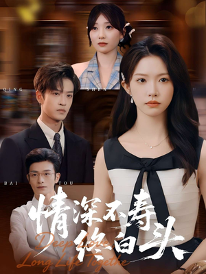 情深不寿终白头(90集) 情深不寿终白头(90集)快来看短剧