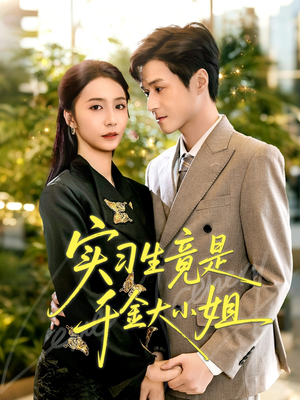 实习生竟是千金大小姐(60集) 实习生竟是千金大小姐(60集)短剧每日分享