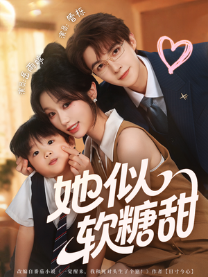 她似软糖甜(72集) 她似软糖甜(72集)精彩短剧后续