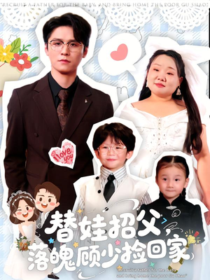 替娃招父,落魄顾少捡回家(80集) 替娃招父,落魄顾少捡回家(80集)360网盘观看