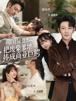 萌娃操盘:把废柴爹地捧成商业巨鳄(52集) 萌娃操盘:把废柴爹地捧成商业巨鳄(52集)大结局太过瘾了