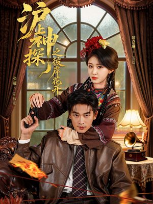 沪上神探之彼岸花开(58集) 沪上神探之彼岸花开(58集)热门爆款短剧