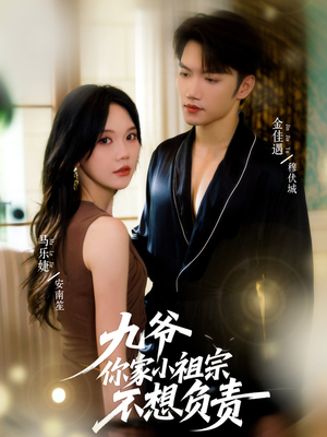 九爷你家小祖宗不想负责(82集) 九爷你家小祖宗不想负责(82集)分享好看的短剧