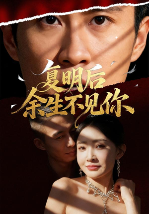 复明后余生不见你(50集) 复明后余生不见你(50集)短剧更新抢先看