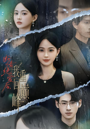 断情绝爱后，我重回巅峰（54集）热门短剧抢先看