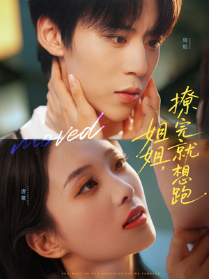 姐姐,撩完就想跑(70集) 姐姐,撩完就想跑(70集)最火短剧热播中