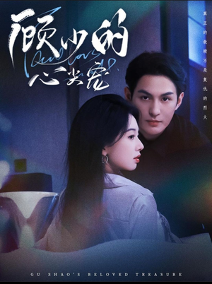 顾少的心尖宠（61集）真的好看吗