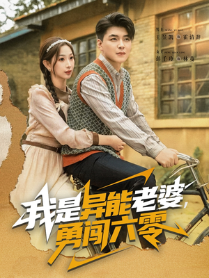 我是异能老婆，勇闯六零（82集）精彩片段