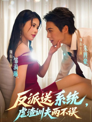 反派送系统,虐渣训夫两不误(62集) 反派送系统,虐渣训夫两不误(62集)热门短剧推荐。